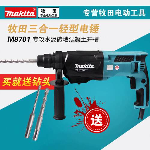 牧田makita电锤800W大功率冲击钻M8701B工业级电镐三合一电钻电镐