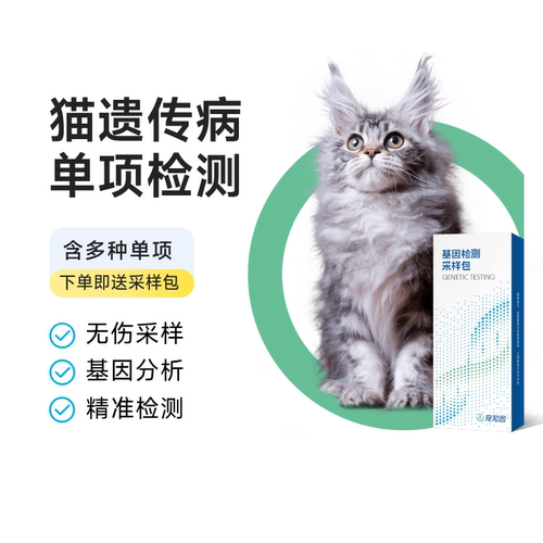 宠知因猫咪遗传疾病基因检测单项