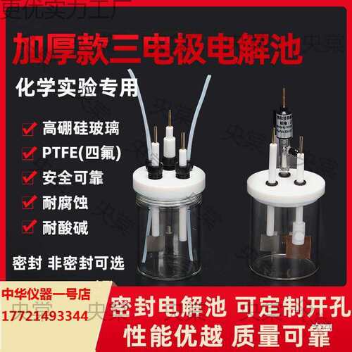 C002非密封电解池//三电体系 普通电解池 二电体系密封电解池