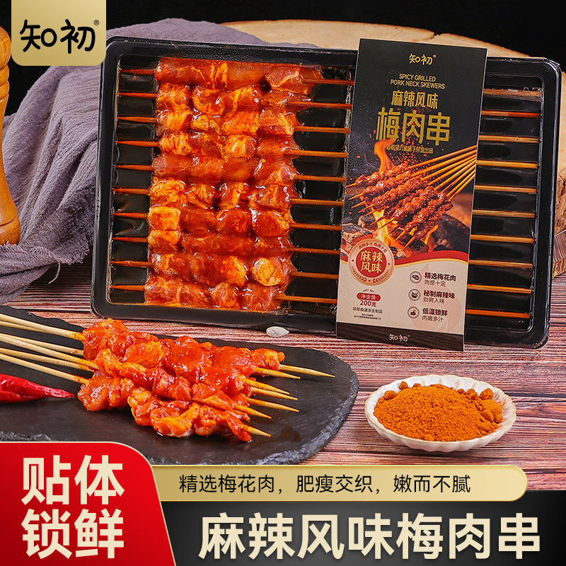 知初麻辣风味梅肉串烧烤肉串户外露营烧烤食材