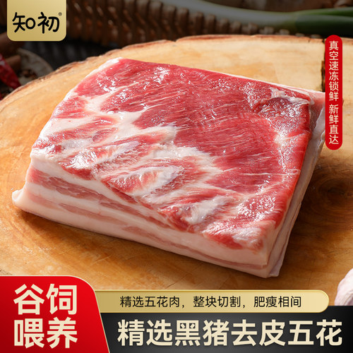 知初精选黑猪去皮五花肉0.8kg