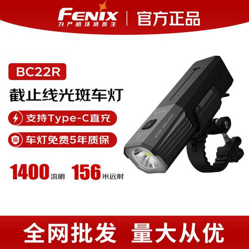 FENIX菲尼克斯BC22R自行车灯强光长续航户外可充电骑行山地车前灯
