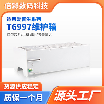T6997废墨仓 P6000 P6080 P7000 P8000 P9000 T6997维护箱