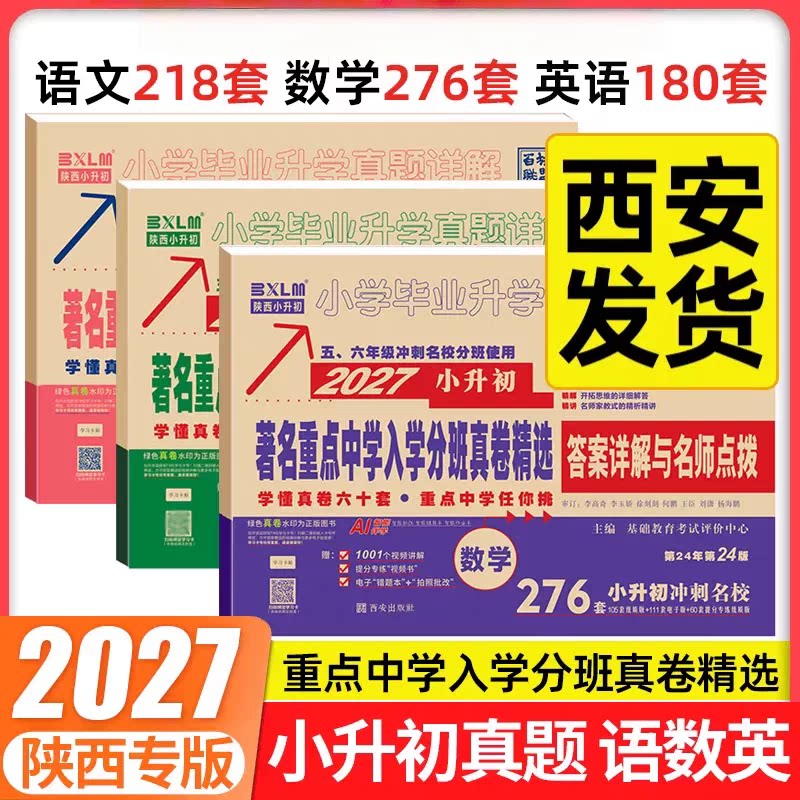 陕西西安百校联盟小升初真题卷图片