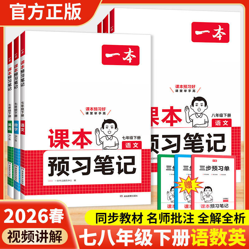 2026春一本初中课本预习笔记七八年级下册语文数学英语人教版课前预习教材同步讲解批注教材全解读初中教辅初一初二下册辅导资料书