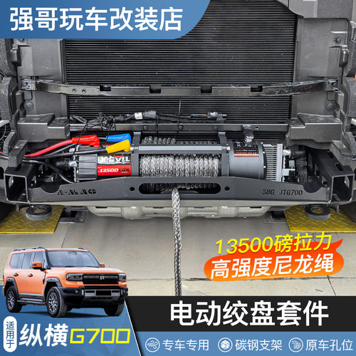 捷途G700电动绞盘13500磅脱困