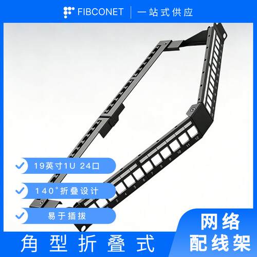 源头工厂19英寸1U角型折叠式配线架屏蔽/非屏蔽24口角型配线架