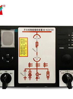 源头厂家开关柜智能操控装置带自检操控装置XD-KZA100