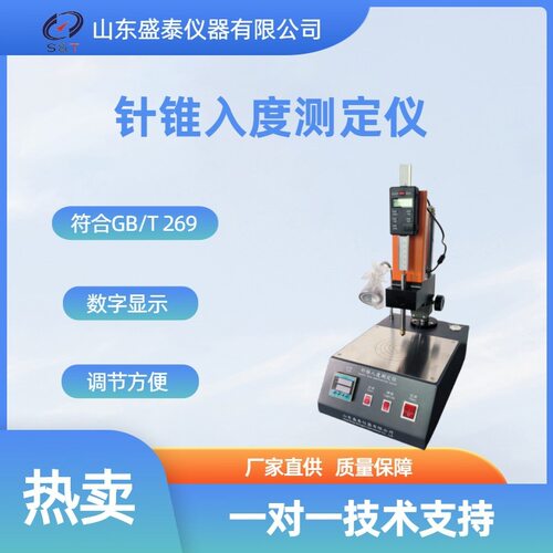 石油沥青针入度测定仪 GB/T4985石油蜡针入度仪 山东厂家优惠