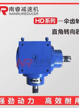 HD系列换向器HD/HDA/HDF/HDAF09 11 14 17 21 24 28锥齿轮齿轮箱