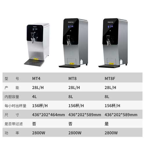 开水机marco商用步进式MT4 MT8奶茶店过滤电热开水器全自动定量