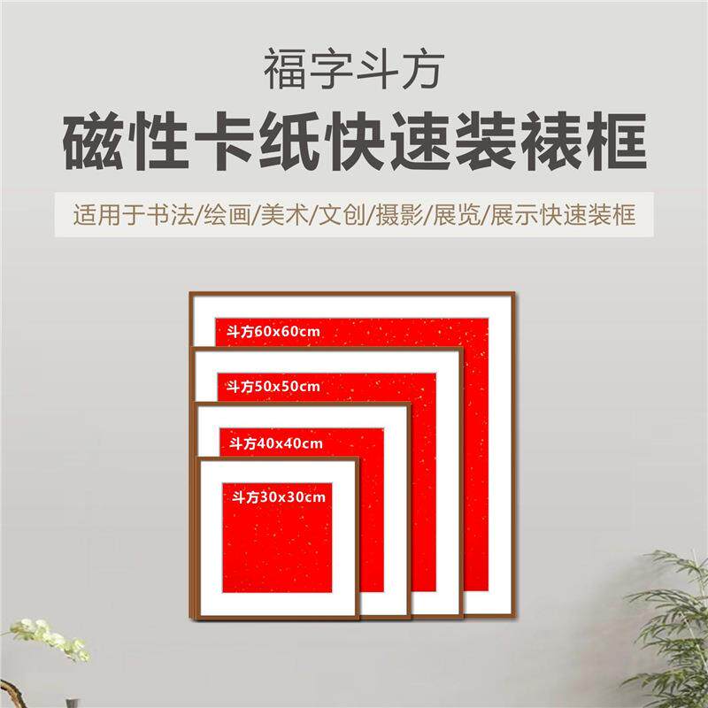 一幅画福字框 方形磁性卡纸框 福字装饰画磁贴画框相框快速装裱框