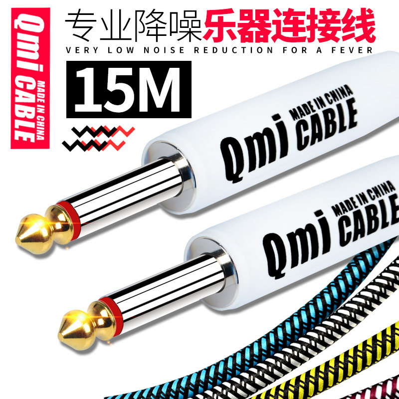 Qmi电吉他贝斯降噪15米音频线