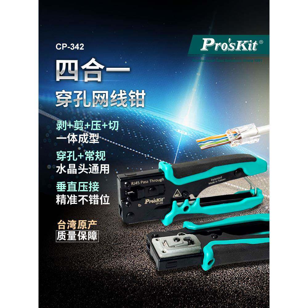 宝工4合1穿孔式网线钳水晶头压线钳多功能网线压接钳专业级CP-342