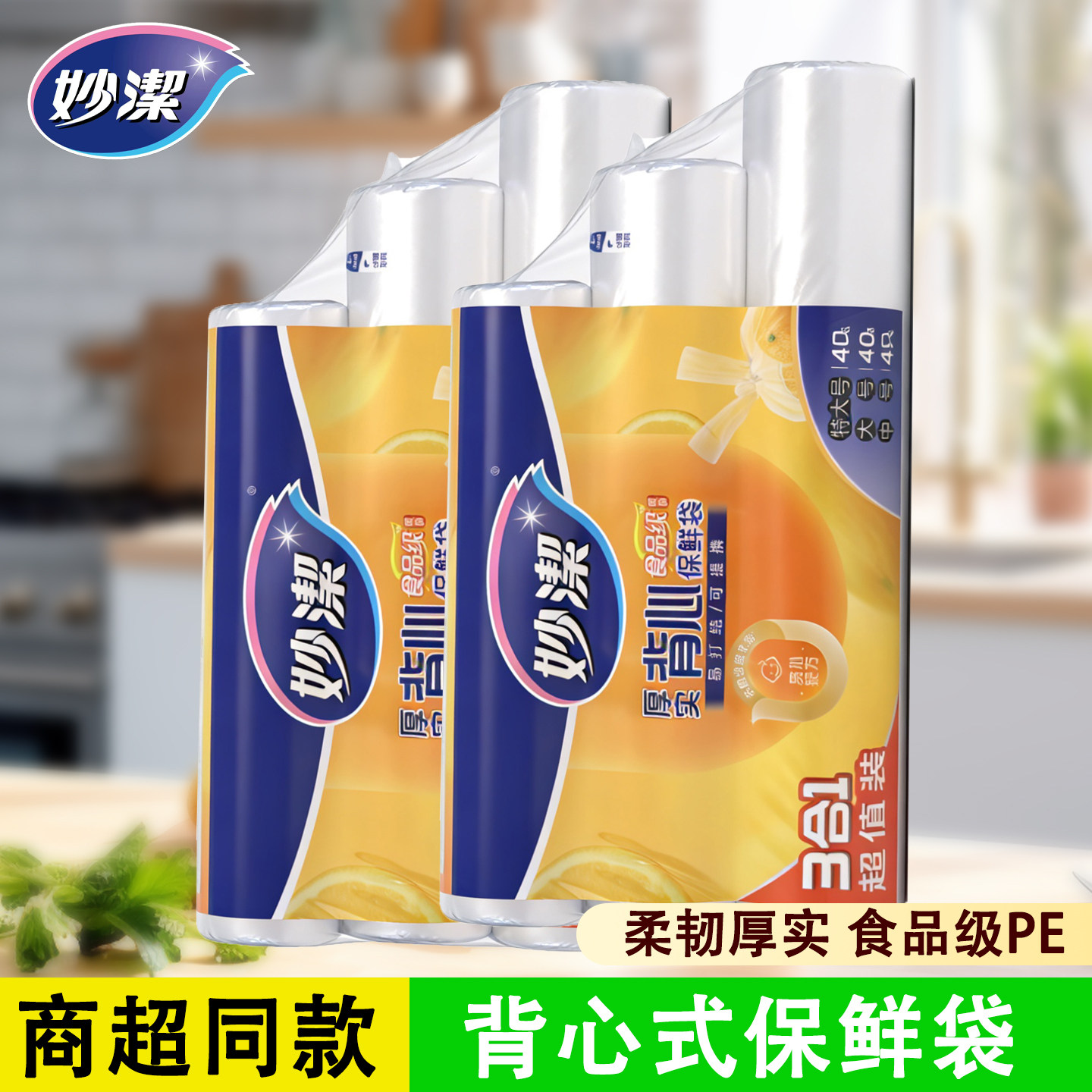 妙洁厚实保鲜袋组合装