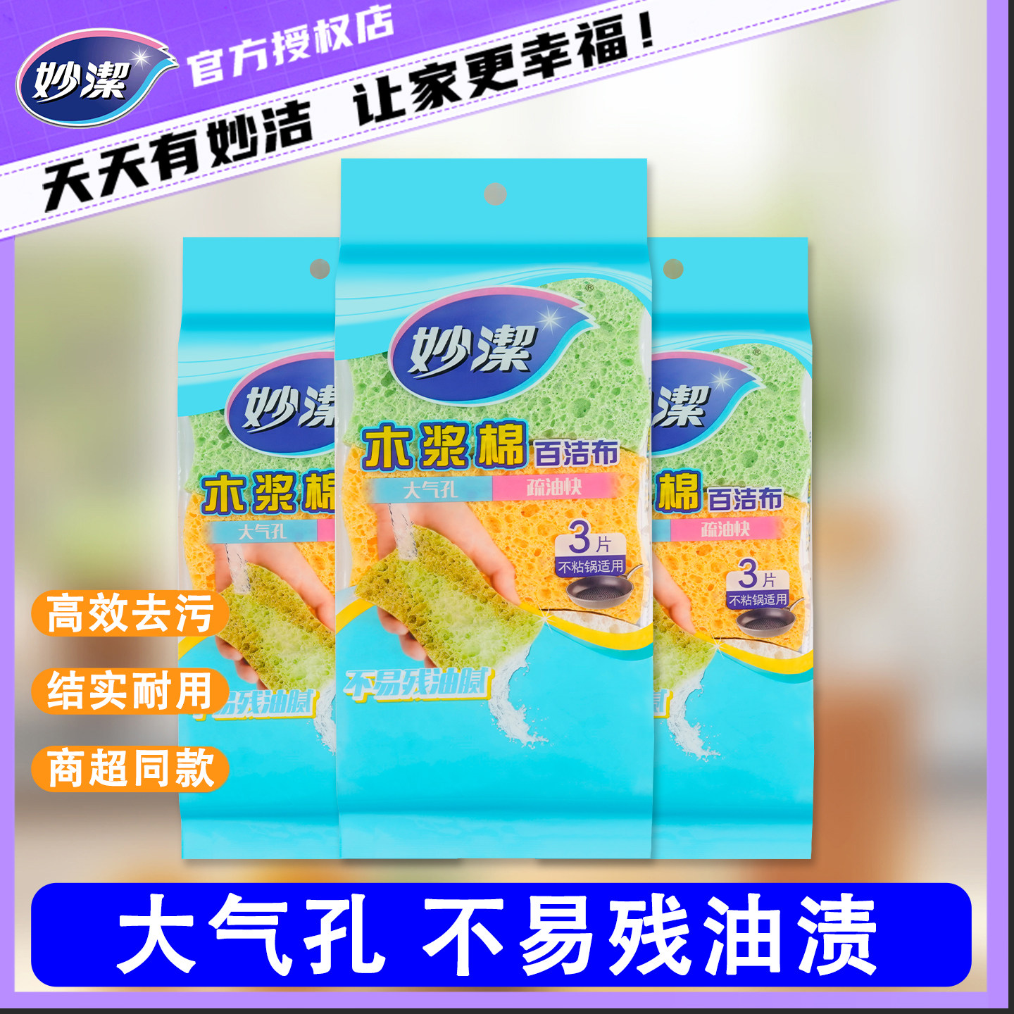 妙洁木浆棉海绵擦去污百洁布