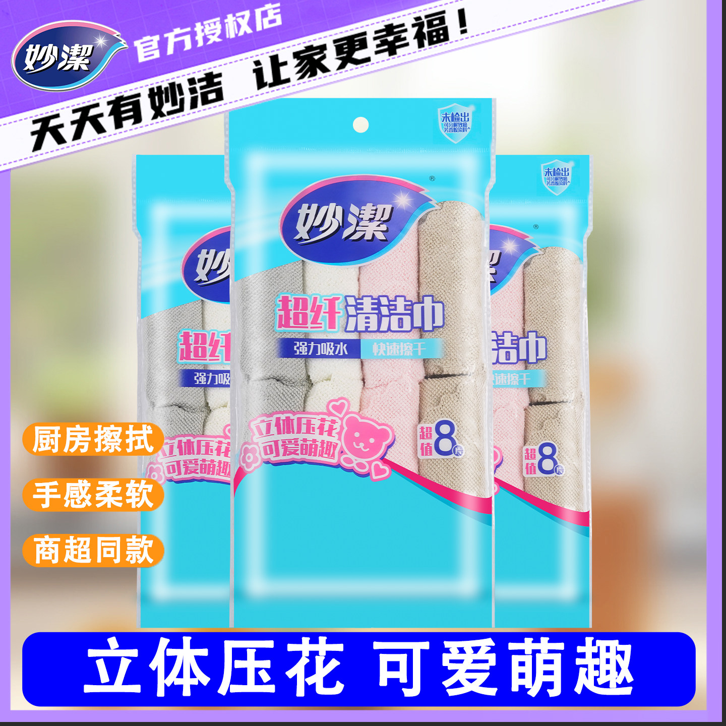 妙洁超细纤维清洁巾擦拭布