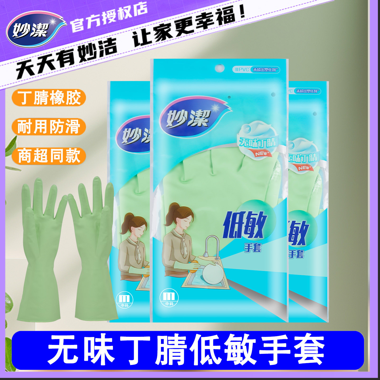 妙洁无味丁腈低敏家务手套