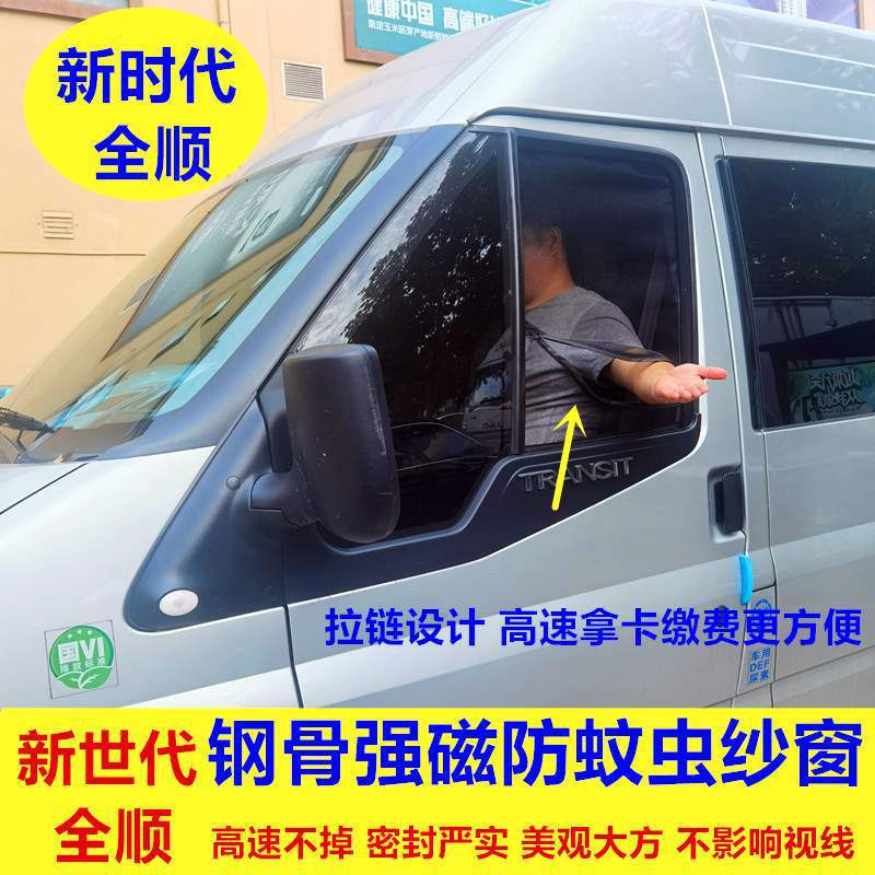 新世代全顺福顺强磁防蚊车用纱窗