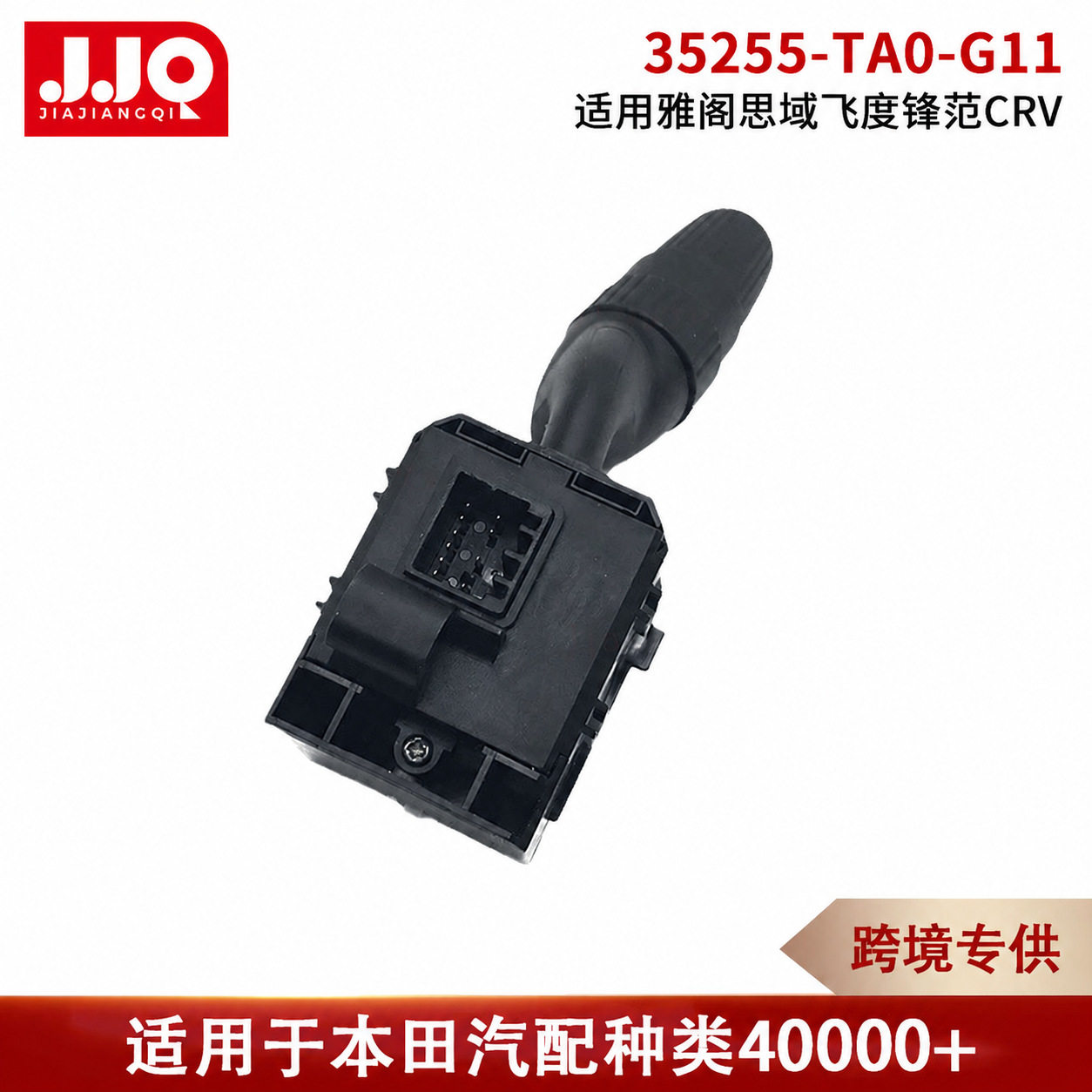 35255-TA0-G11大灯转向开关
