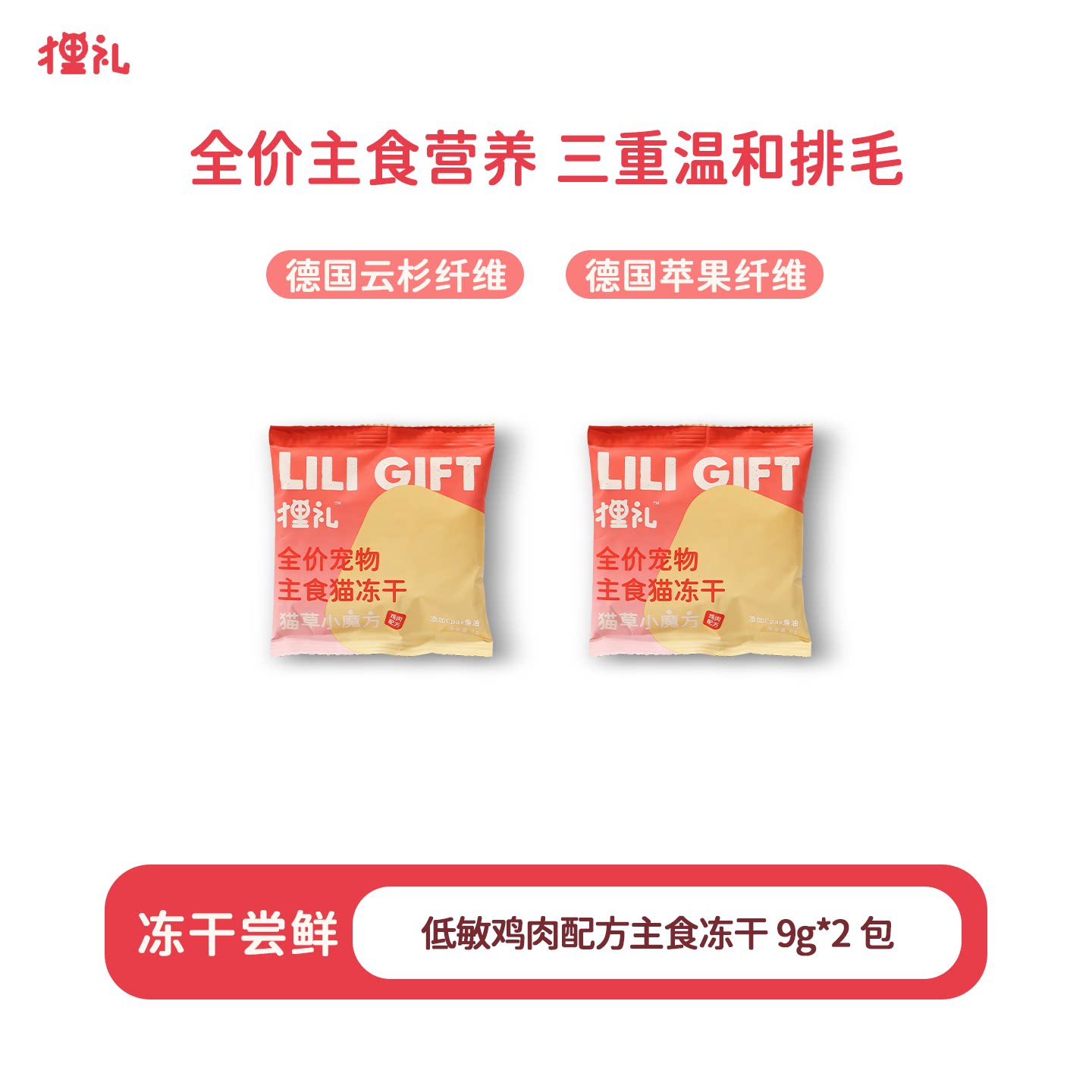 【天降礼金】狸礼猫草鸡肉冻干*2包/40粒