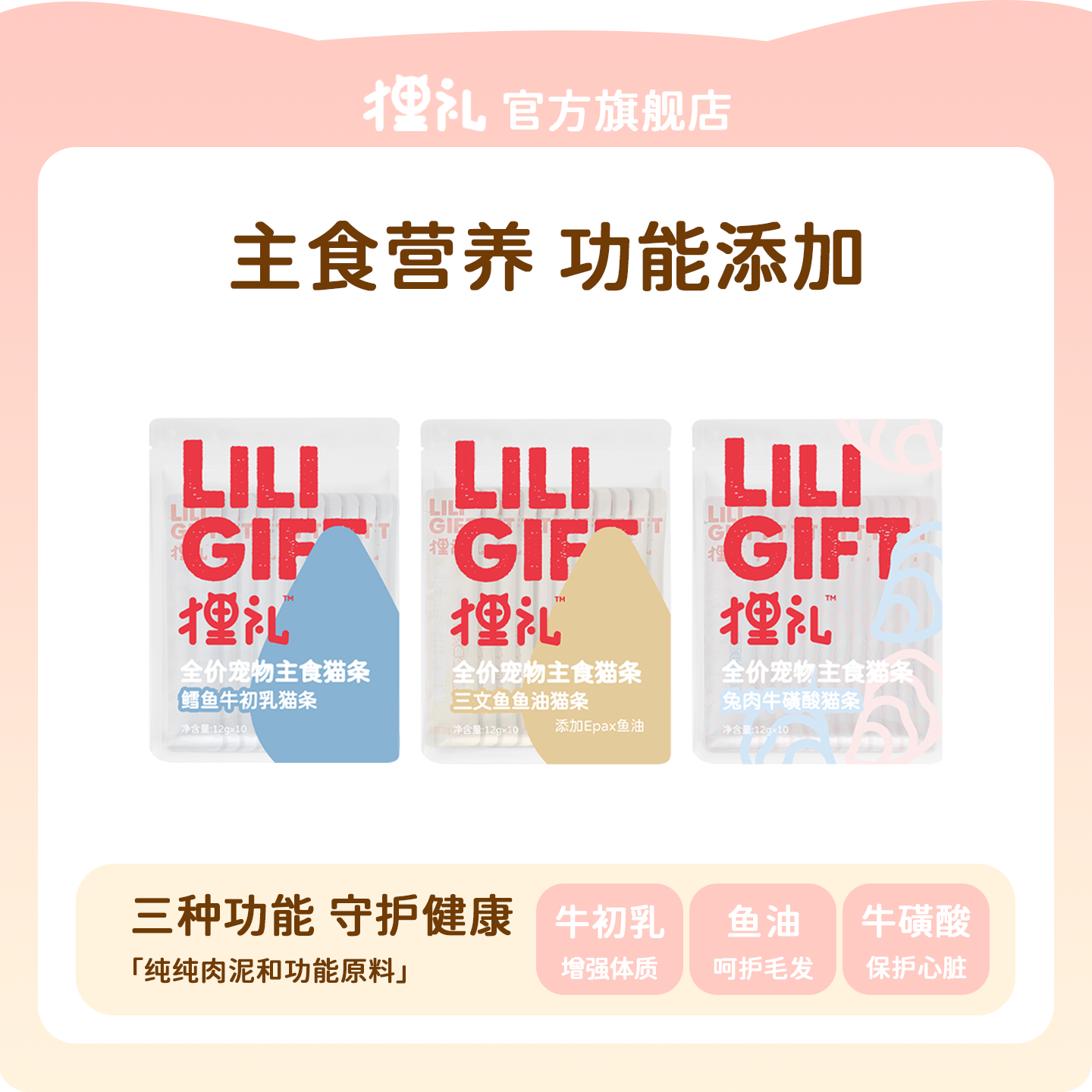 狸礼Liligift全价Epax鱼油牛磺酸牛初乳主食猫条鲜肉营养互动湿粮