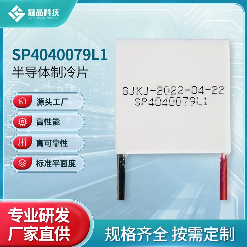 原装热电制冷片半导体制冷器