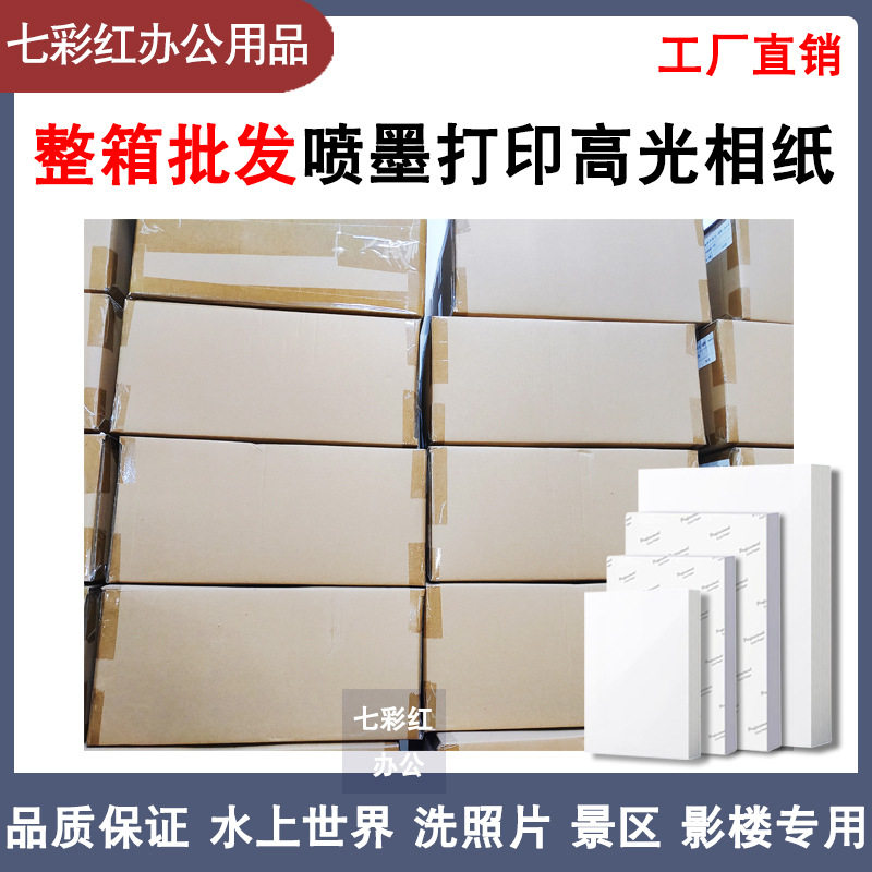 整箱批发A4相纸6寸喷墨打印照片纸5寸7寸8寸10寸A3高亮面相片纸4R