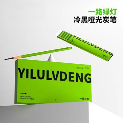 一路绿灯炭笔碳笔套装美术生专用