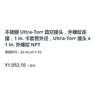 世伟洛克SS-16-UT-1-16不锈钢 Ultra-Torr 真空接头NPT外螺纹1in.