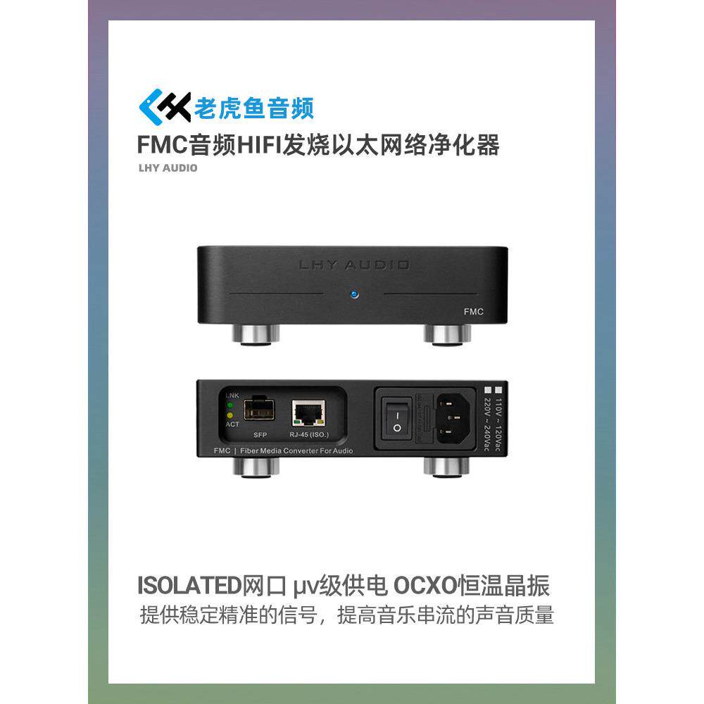 LHY全新FMC音频HIFI发烧以太网络净化器 光纤收发器 OCXO恒温晶振