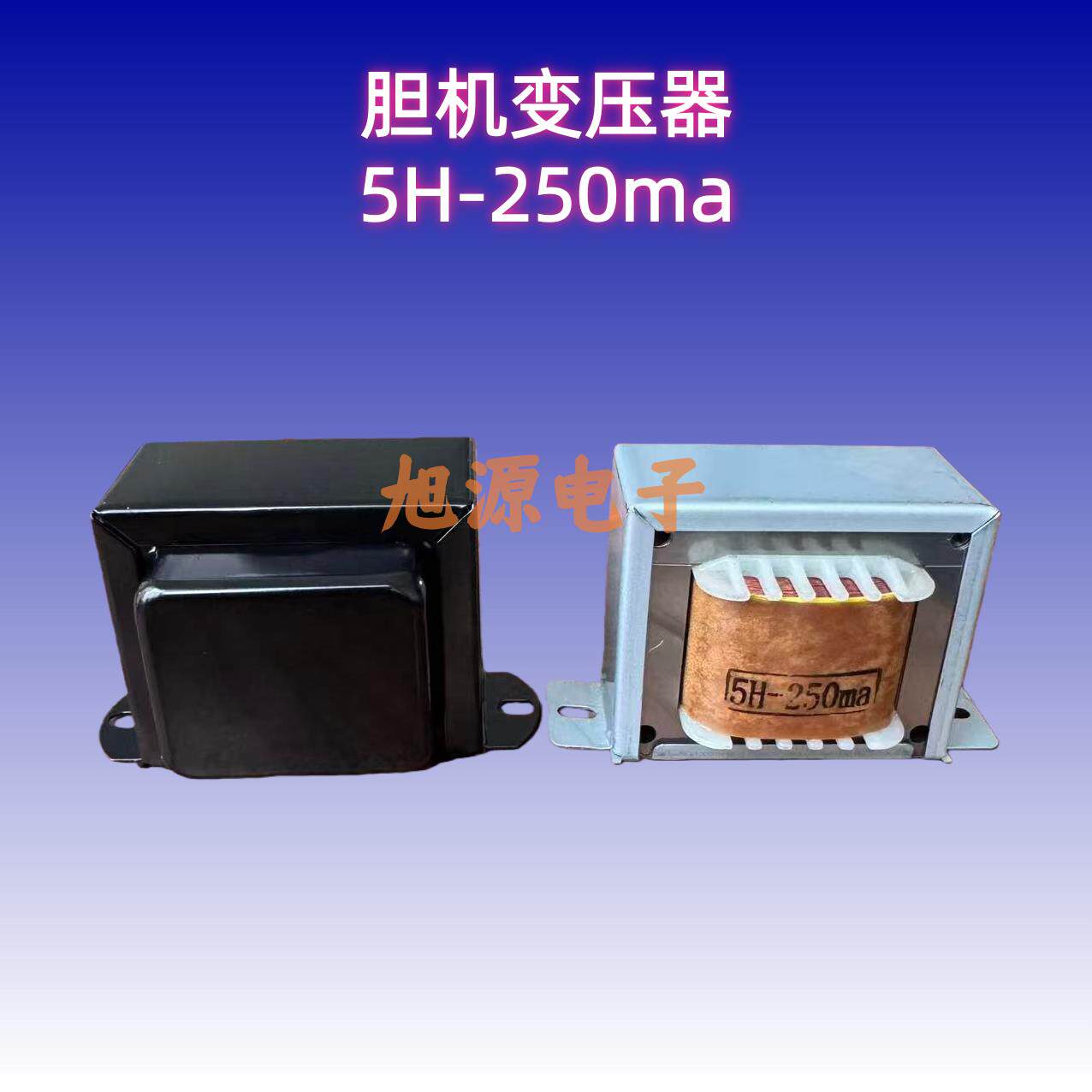 旭源变压器 5H -250ma电感 扼流圈 阻流圈 胆机变压器