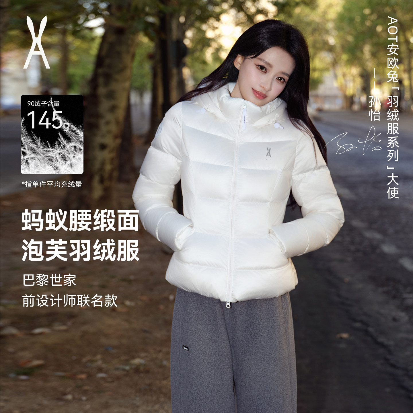 【孙怡同款】蚂蚁腰缎面泡芙｜AOT安欧兔户外修身羽绒服｜连帽