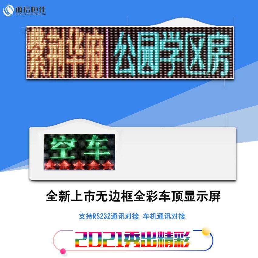 无边框全彩色出租车LED顶灯屏亮的士车LED显示屏源头工厂家
