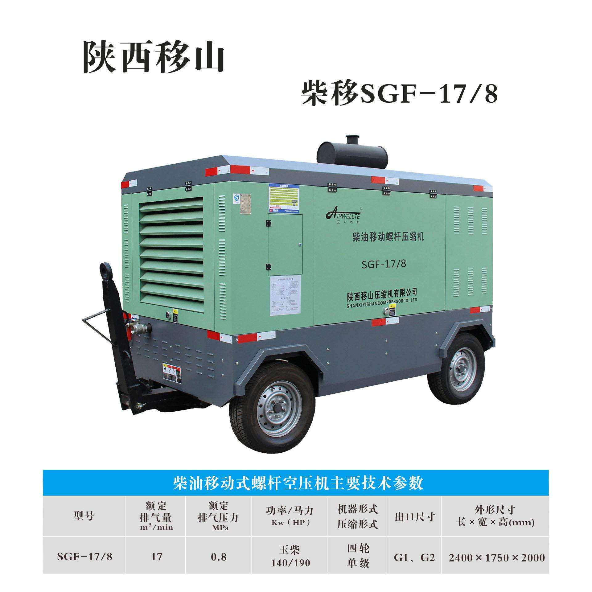 移山艾尔维特17立方8公斤140千瓦柴油移动螺杆式压缩电喷空压机