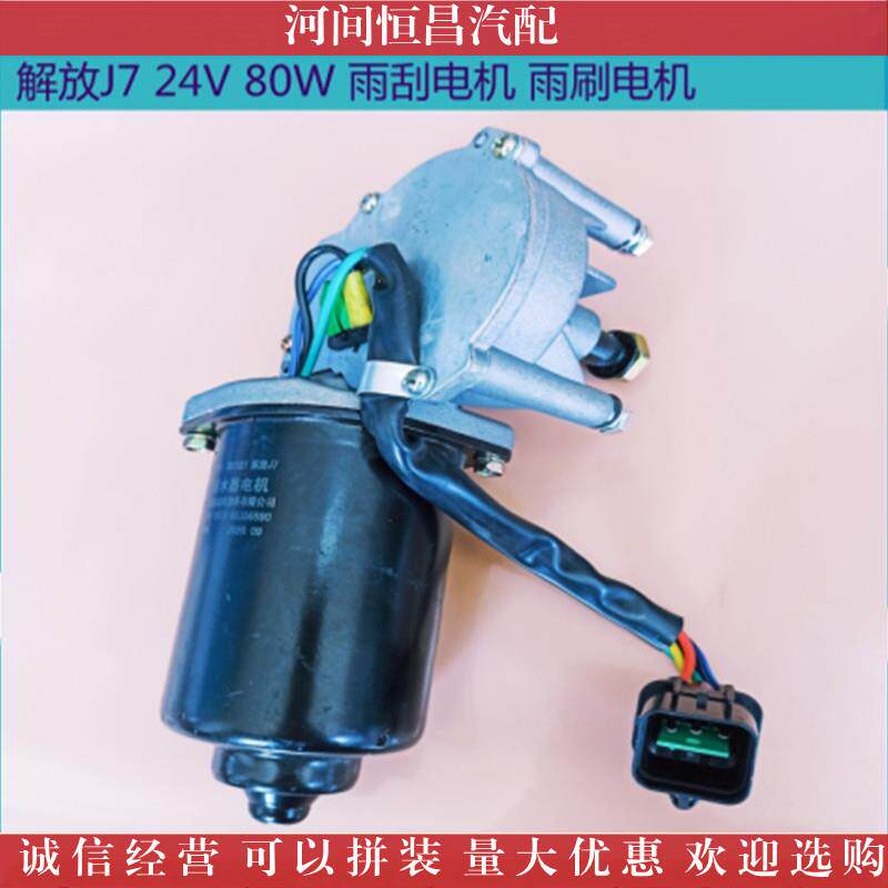 HC 解放J6P 解放J7 雨刮电机 雨刷电机 刮水电机 雨刮马达 马达