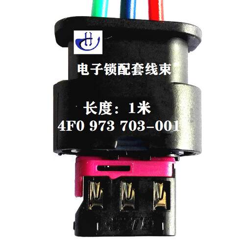 新能源汽车充电桩 4F0 973 703-001 电子锁配套线束：线长度1米