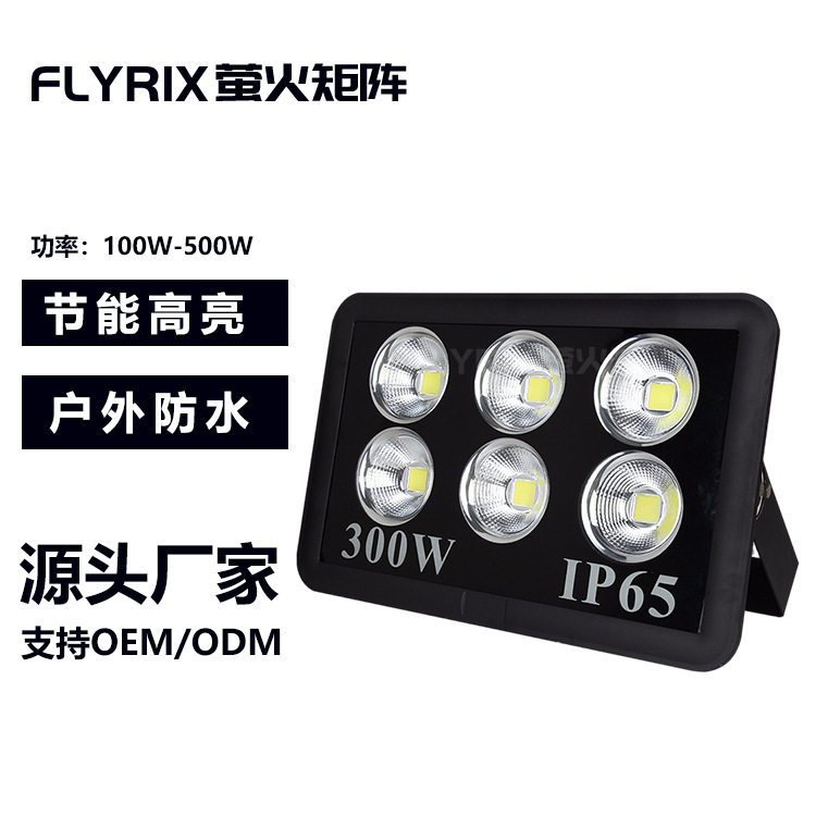LED大功率户外防水投光灯