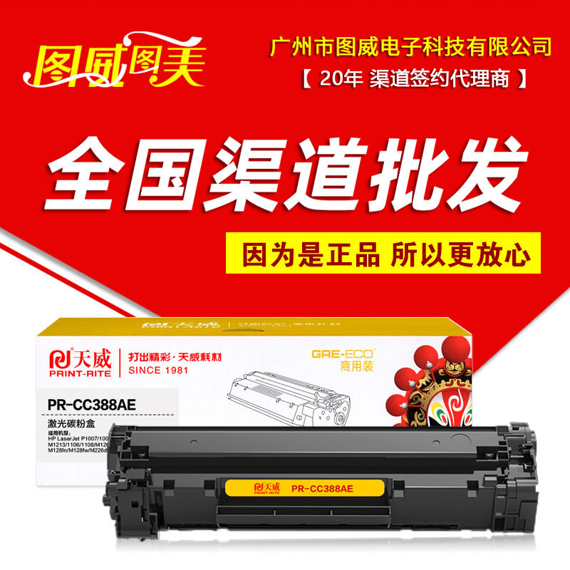 天威硒鼓PR-CC388AE商用装 CC388A P1106 P1108 P1007打印机墨盒