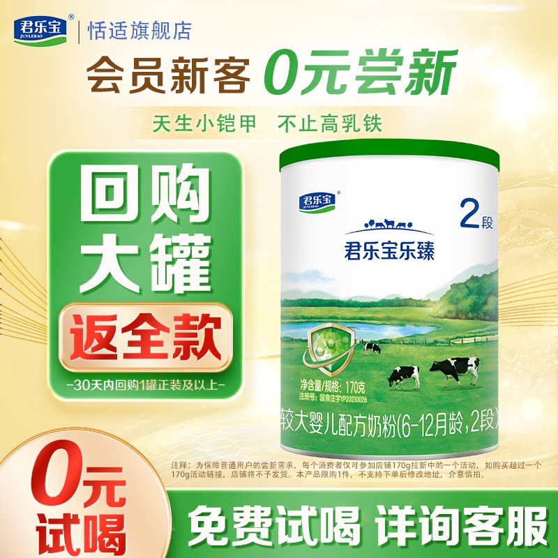 新客专享】君乐宝官方乐臻2段较大婴儿牛奶粉170g*1罐