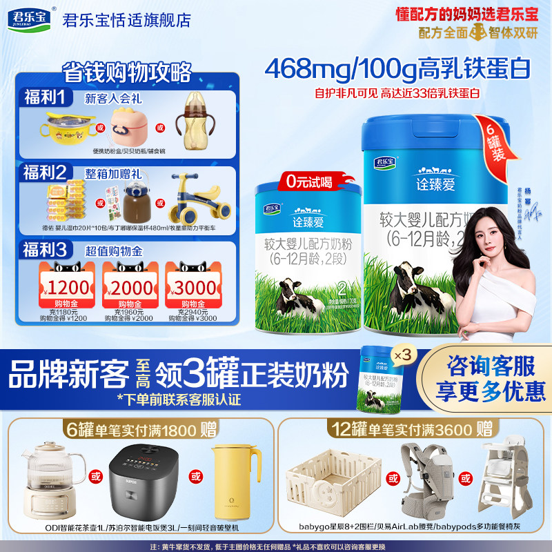 君乐宝诠臻爱2段6-12月较大婴儿配方奶粉800g*6罐 辰硕育儿补贴