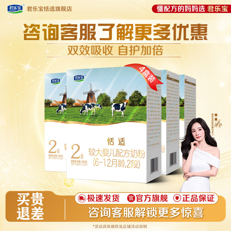 君乐宝恬适2段HMO婴儿牛奶粉