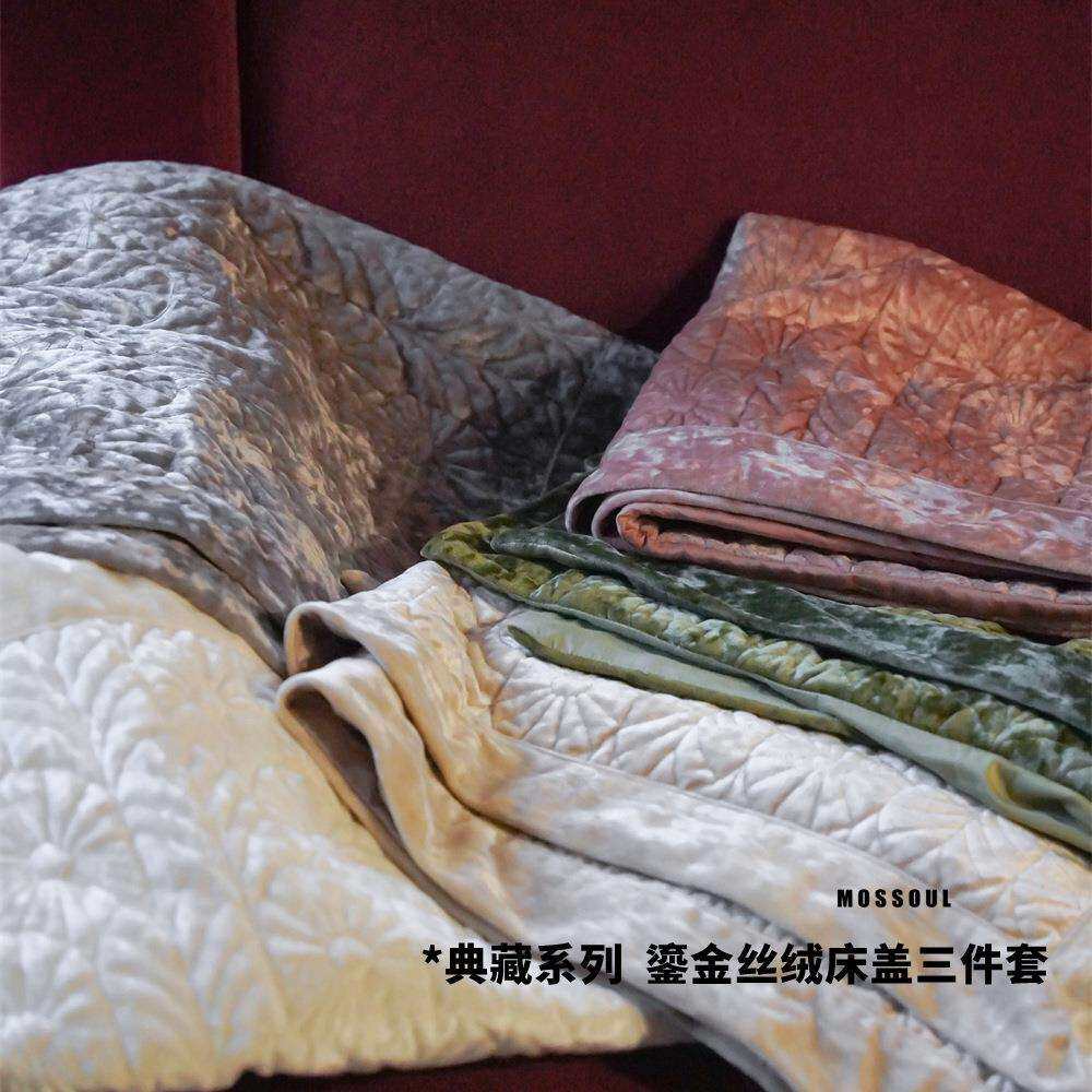 Mos高端鎏金丝绒天丝双面用床盖三件套 四季舒适绗缝夹棉床单盖被