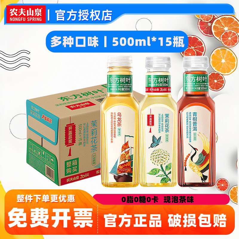 农夫山泉东方树叶500ml*15瓶整箱无糖茶饮料茉莉花茶乌龙青柑普洱
