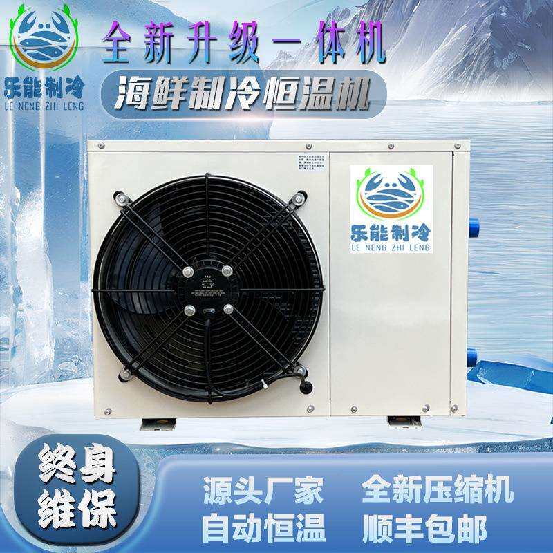 乐能鱼池冷水机海鲜鱼缸制冷机小型省电商用饭店鱼虾养殖恒温机