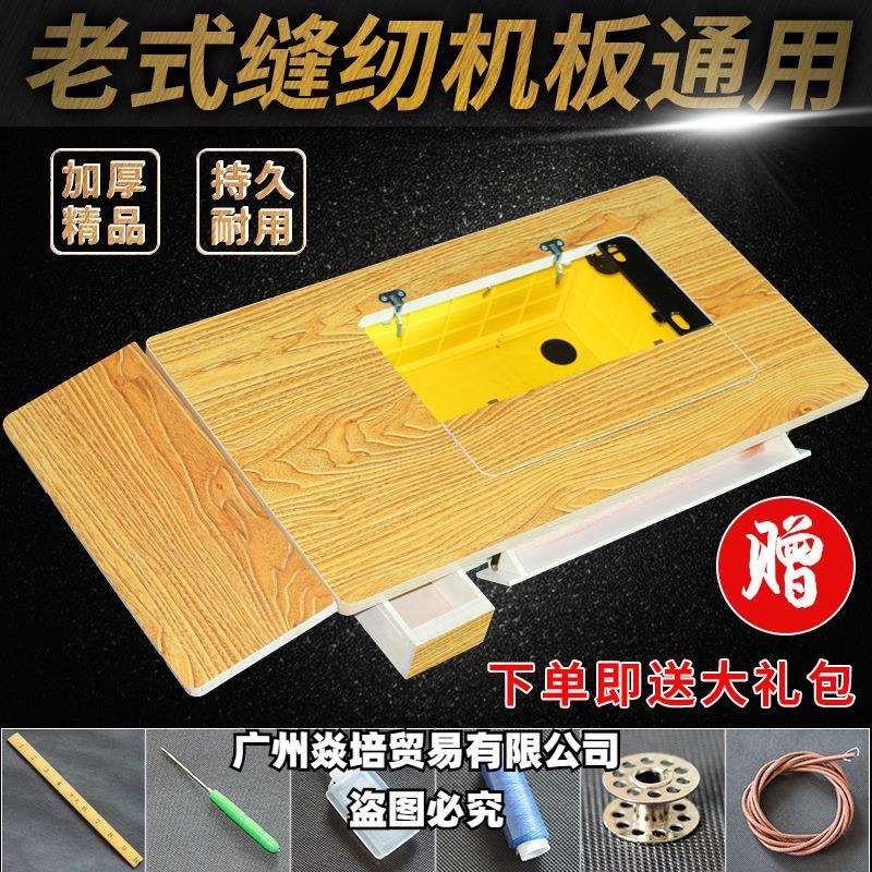 老式缝纫机台板家用面板配件蝴蝶牌飞人牌上海蜜蜂牌脚踏