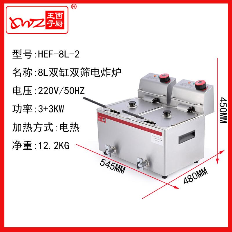 王子西厨油炸机HEF-8L-2台式双缸双筛电炸炉 薯条机 餐饮厨房设备
