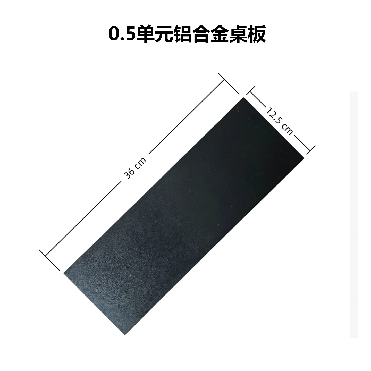 尼纳尔IGT单元板铝合金桌板实木桌板IGT0.5单元拓展板方舟单元板