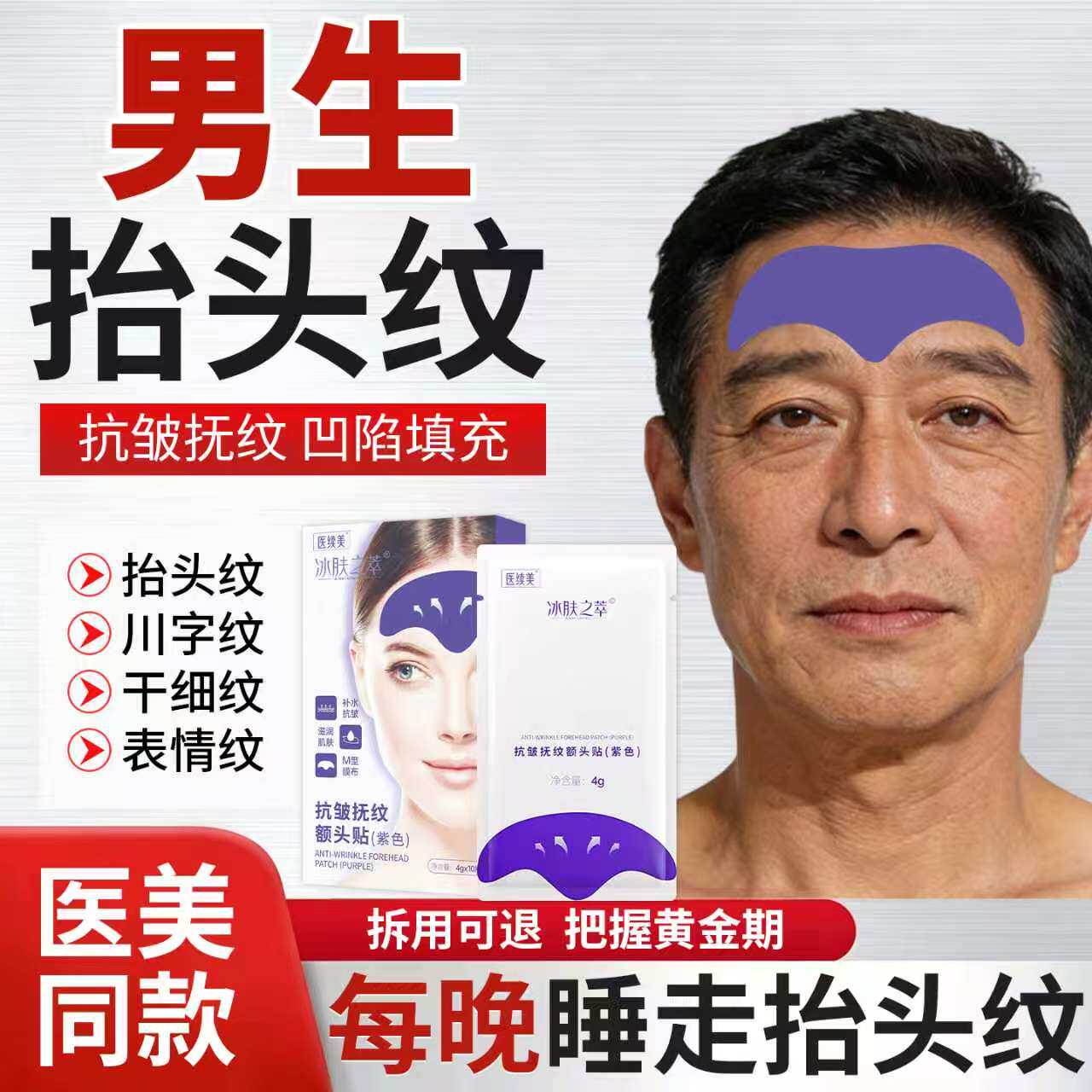 【男士抬头纹抗皱贴】正品保障图片