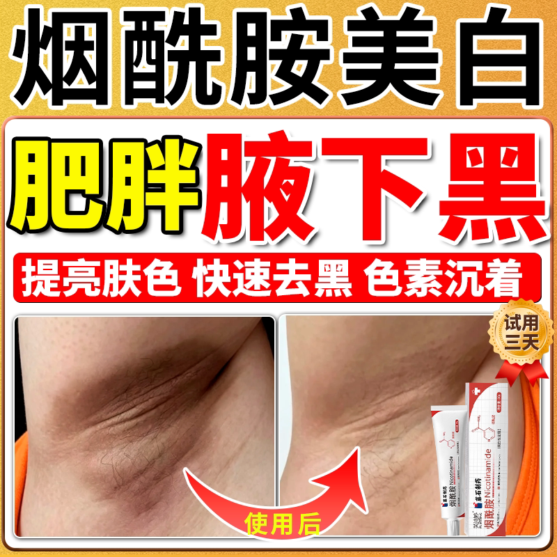 【肥胖腋下黑】美白提亮